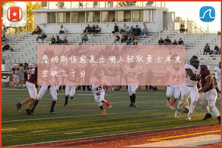 詹姆斯伤愈复出湖人轻取勇士库里空砍三十分