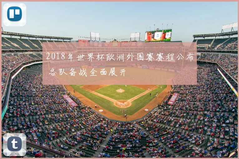 2018年世界杯欧洲外围赛赛程公布 各队备战全面展开