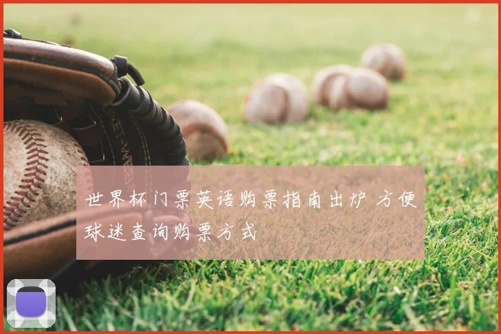 世界杯门票英语购票指南出炉 方便球迷查询购票方式