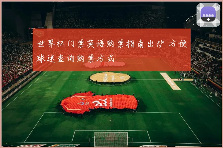 世界杯门票英语购票指南出炉 方便球迷查询购票方式