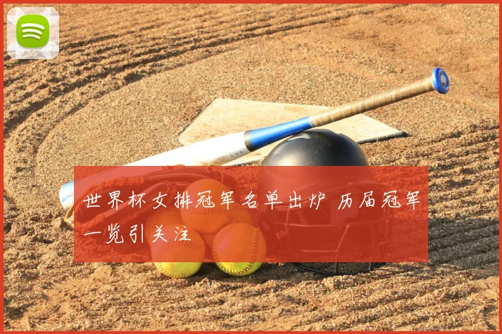 世界杯女排冠军名单出炉 历届冠军一览引关注