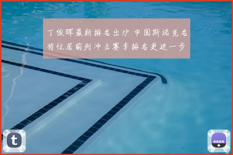 丁俊晖最新排名出炉 中国斯诺克名将位居前列冲击赛季排名更进一步