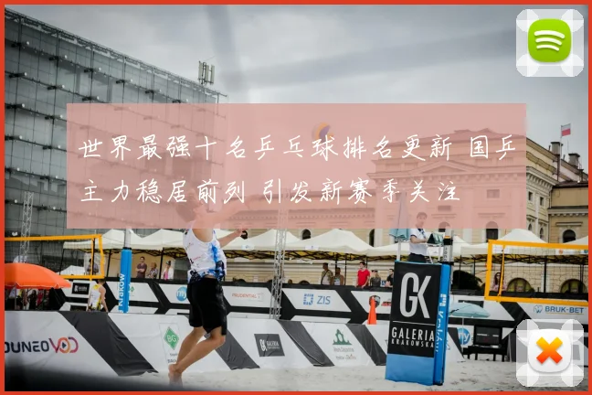 世界最强十名乒乓球排名更新 国乒主力稳居前列 引发新赛季关注