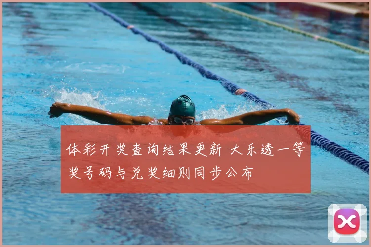 体彩开奖查询结果更新 大乐透一等奖号码与兑奖细则同步公布