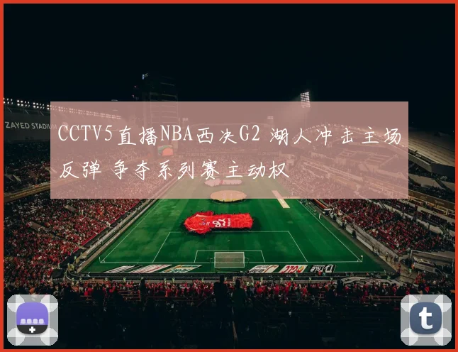 CCTV5直播NBA西决G2 湖人冲击主场反弹 争夺系列赛主动权