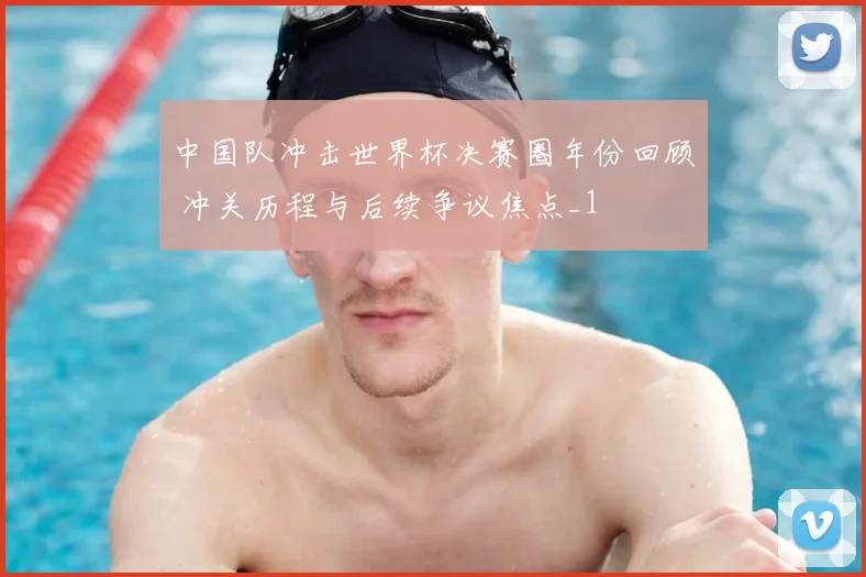 中国队冲击世界杯决赛圈年份回顾 冲关历程与后续争议焦点_1