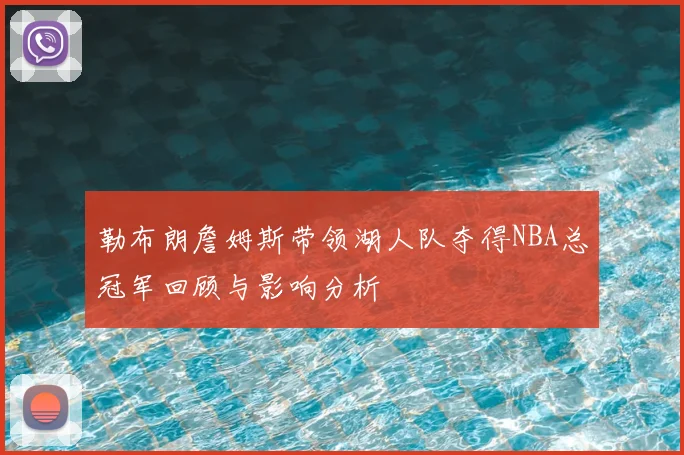 勒布朗詹姆斯带领湖人队夺得NBA总冠军回顾与影响分析