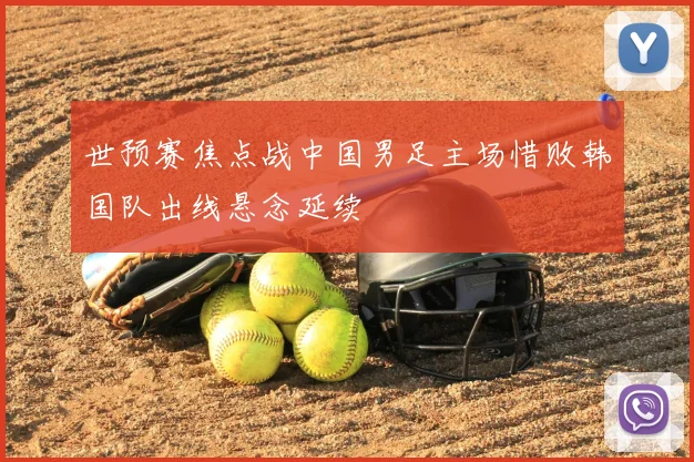 世预赛焦点战中国男足主场惜败韩国队出线悬念延续