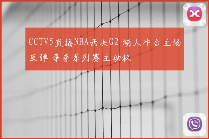CCTV5直播NBA西决G2 湖人冲击主场反弹 争夺系列赛主动权
