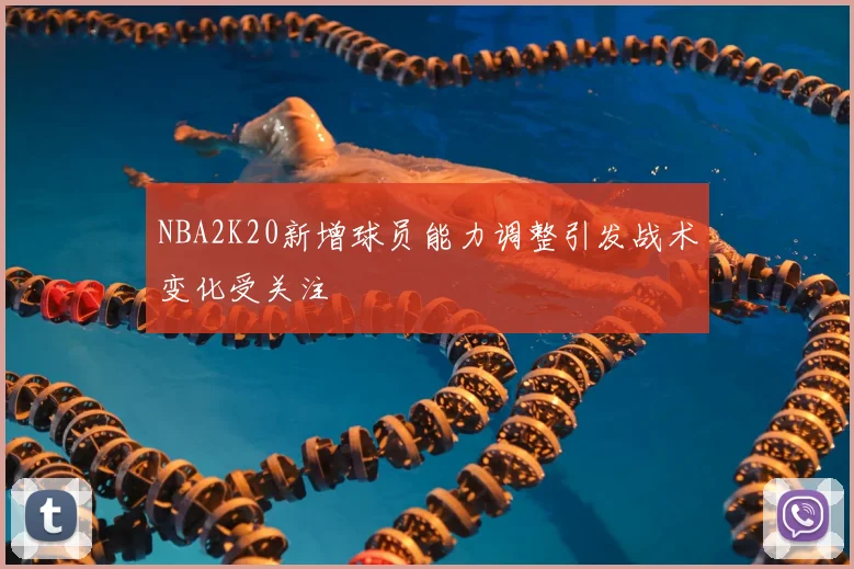NBA2K20新增球员能力调整引发战术变化受关注