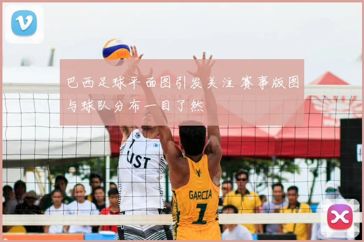 巴西足球平面图引发关注 赛事版图与球队分布一目了然