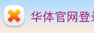 华体官网登录入口平台 Logo